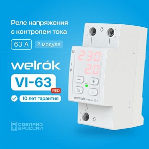 Welrok VI-63 red реле защиты многофункциональное